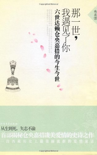 那一世，我遇见了你:六世达赖仓央嘉措今生今世